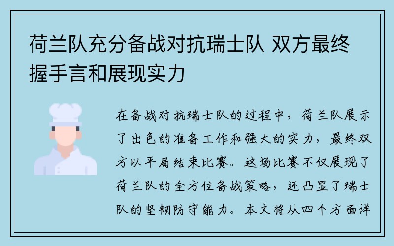 荷兰队充分备战对抗瑞士队 双方最终握手言和展现实力