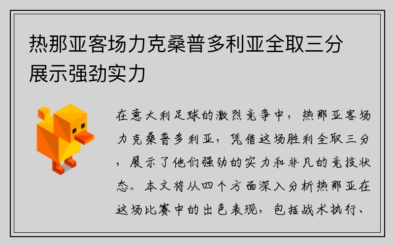 热那亚客场力克桑普多利亚全取三分展示强劲实力