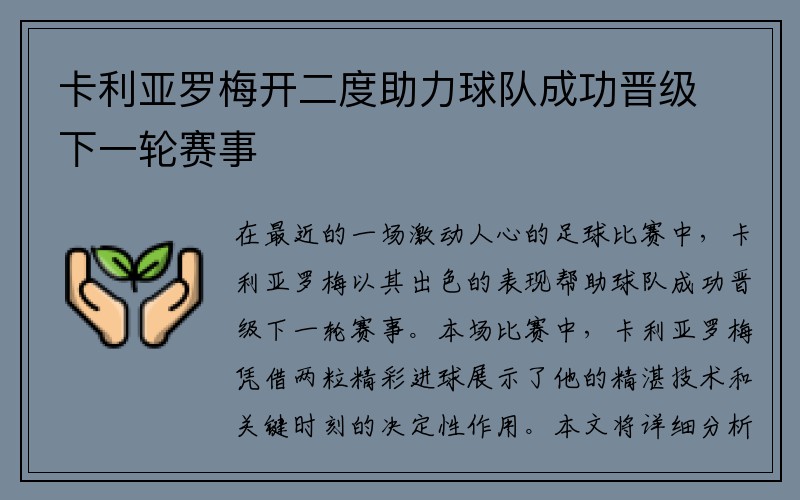 卡利亚罗梅开二度助力球队成功晋级下一轮赛事