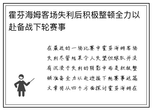 霍芬海姆客场失利后积极整顿全力以赴备战下轮赛事