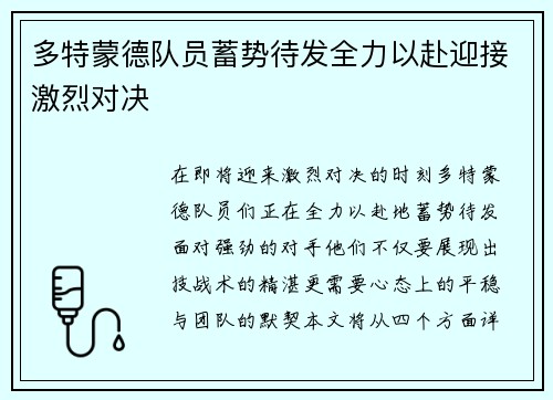 多特蒙德队员蓄势待发全力以赴迎接激烈对决