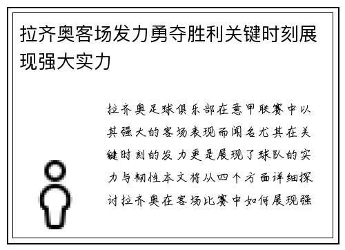 拉齐奥客场发力勇夺胜利关键时刻展现强大实力