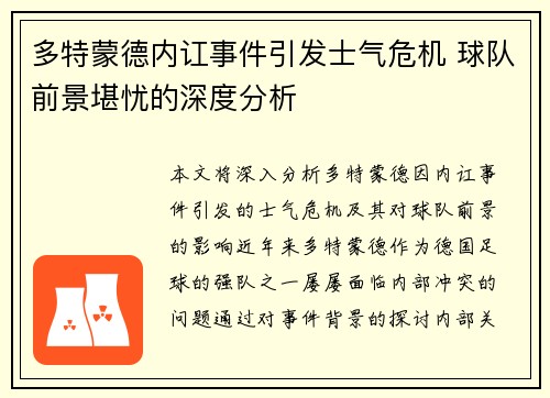 多特蒙德内讧事件引发士气危机 球队前景堪忧的深度分析