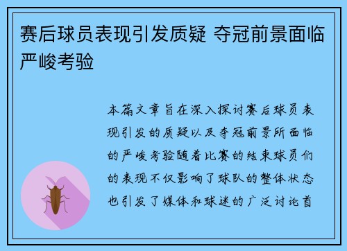 赛后球员表现引发质疑 夺冠前景面临严峻考验