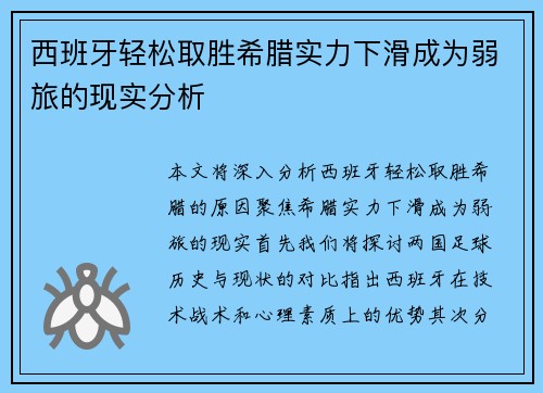 西班牙轻松取胜希腊实力下滑成为弱旅的现实分析