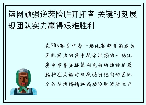 篮网顽强逆袭险胜开拓者 关键时刻展现团队实力赢得艰难胜利