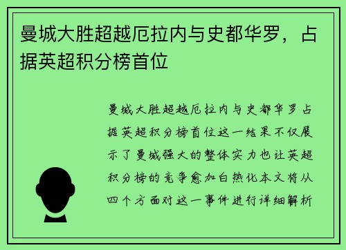 曼城大胜超越厄拉内与史都华罗，占据英超积分榜首位