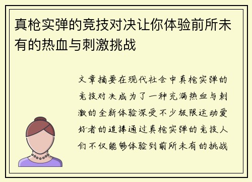 真枪实弹的竞技对决让你体验前所未有的热血与刺激挑战