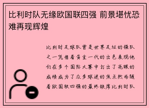 比利时队无缘欧国联四强 前景堪忧恐难再现辉煌