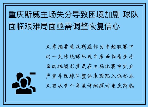 重庆斯威主场失分导致困境加剧 球队面临艰难局面亟需调整恢复信心