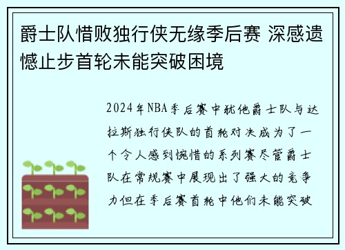 爵士队惜败独行侠无缘季后赛 深感遗憾止步首轮未能突破困境