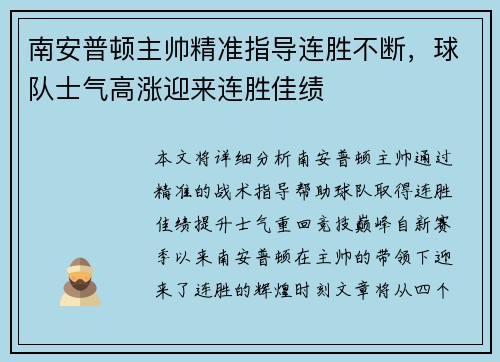 南安普顿主帅精准指导连胜不断，球队士气高涨迎来连胜佳绩