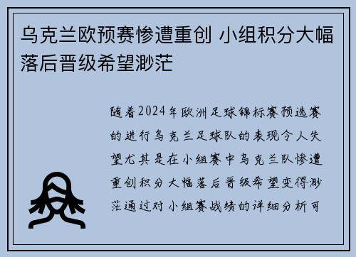 乌克兰欧预赛惨遭重创 小组积分大幅落后晋级希望渺茫