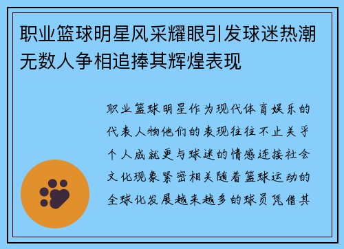 职业篮球明星风采耀眼引发球迷热潮无数人争相追捧其辉煌表现