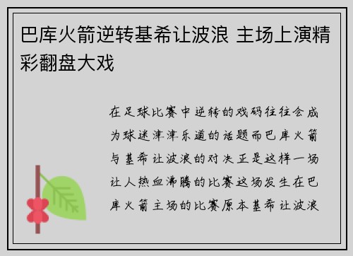 巴库火箭逆转基希让波浪 主场上演精彩翻盘大戏