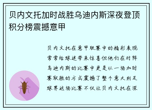 贝内文托加时战胜乌迪内斯深夜登顶积分榜震撼意甲