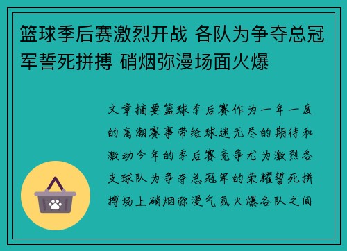 篮球季后赛激烈开战 各队为争夺总冠军誓死拼搏 硝烟弥漫场面火爆