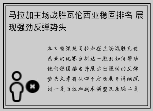 马拉加主场战胜瓦伦西亚稳固排名 展现强劲反弹势头