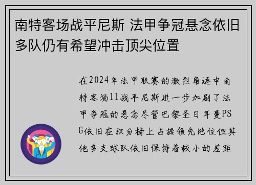 南特客场战平尼斯 法甲争冠悬念依旧多队仍有希望冲击顶尖位置