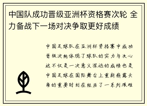 中国队成功晋级亚洲杯资格赛次轮 全力备战下一场对决争取更好成绩