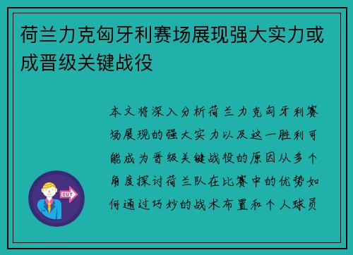 荷兰力克匈牙利赛场展现强大实力或成晋级关键战役