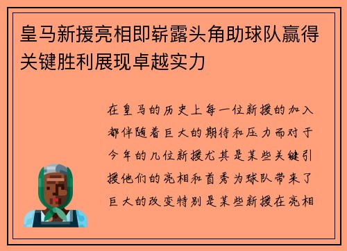 皇马新援亮相即崭露头角助球队赢得关键胜利展现卓越实力