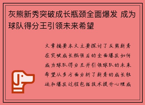 灰熊新秀突破成长瓶颈全面爆发 成为球队得分王引领未来希望