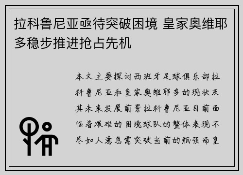 拉科鲁尼亚亟待突破困境 皇家奥维耶多稳步推进抢占先机