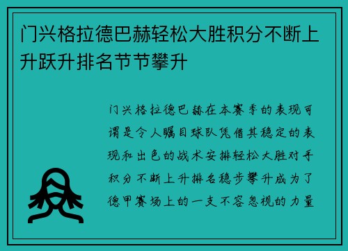 门兴格拉德巴赫轻松大胜积分不断上升跃升排名节节攀升