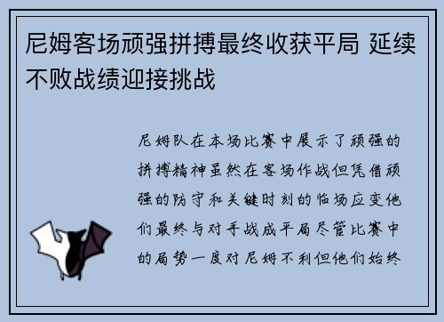 尼姆客场顽强拼搏最终收获平局 延续不败战绩迎接挑战