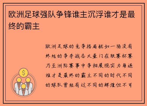 欧洲足球强队争锋谁主沉浮谁才是最终的霸主