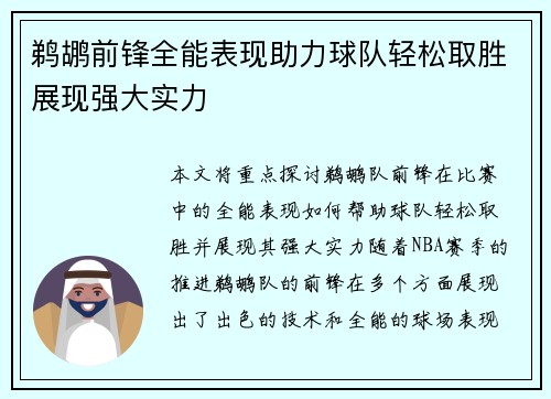 鹈鹕前锋全能表现助力球队轻松取胜展现强大实力