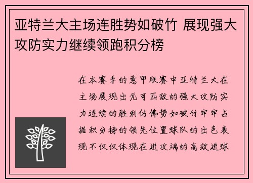 亚特兰大主场连胜势如破竹 展现强大攻防实力继续领跑积分榜