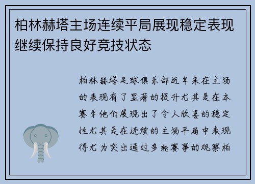 柏林赫塔主场连续平局展现稳定表现继续保持良好竞技状态