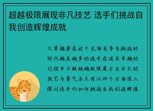 超越极限展现非凡技艺 选手们挑战自我创造辉煌成就