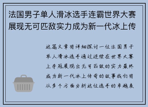 法国男子单人滑冰选手连霸世界大赛展现无可匹敌实力成为新一代冰上传奇