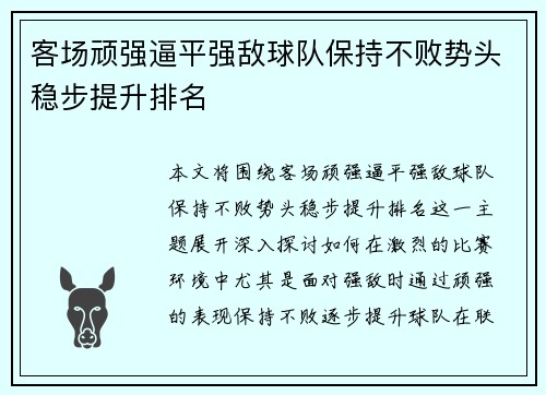 客场顽强逼平强敌球队保持不败势头稳步提升排名