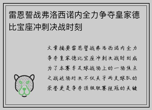 雷恩誓战弗洛西诺内全力争夺皇家德比宝座冲刺决战时刻