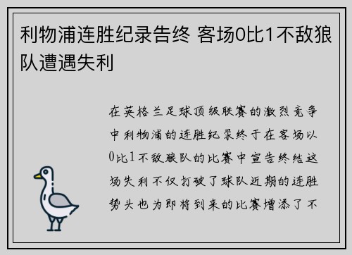 利物浦连胜纪录告终 客场0比1不敌狼队遭遇失利