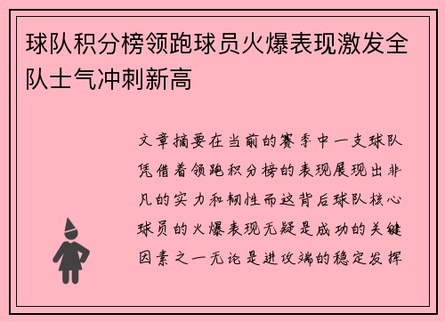 球队积分榜领跑球员火爆表现激发全队士气冲刺新高