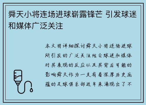 舜天小将连场进球崭露锋芒 引发球迷和媒体广泛关注