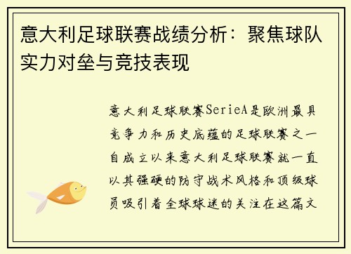 意大利足球联赛战绩分析：聚焦球队实力对垒与竞技表现