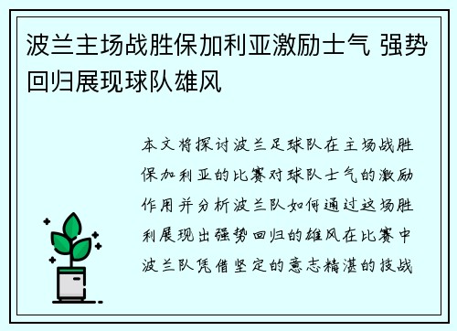 波兰主场战胜保加利亚激励士气 强势回归展现球队雄风