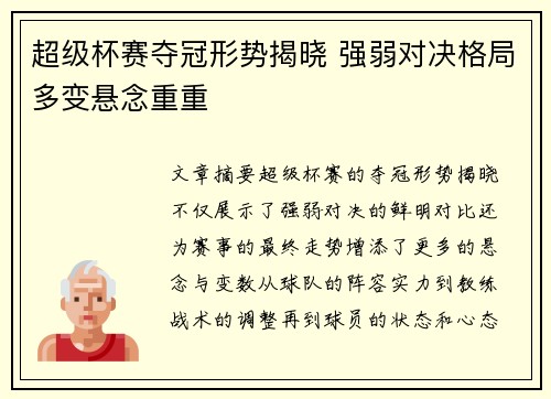 超级杯赛夺冠形势揭晓 强弱对决格局多变悬念重重