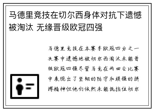 马德里竞技在切尔西身体对抗下遗憾被淘汰 无缘晋级欧冠四强