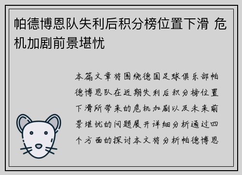 帕德博恩队失利后积分榜位置下滑 危机加剧前景堪忧