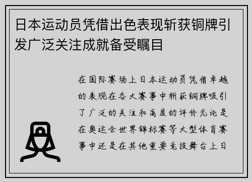 日本运动员凭借出色表现斩获铜牌引发广泛关注成就备受瞩目