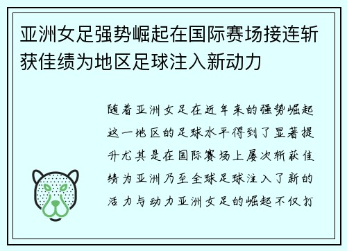 亚洲女足强势崛起在国际赛场接连斩获佳绩为地区足球注入新动力