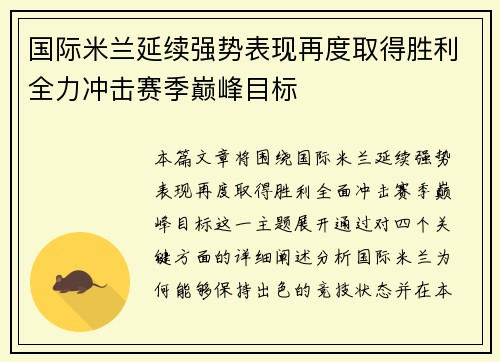 国际米兰延续强势表现再度取得胜利全力冲击赛季巅峰目标