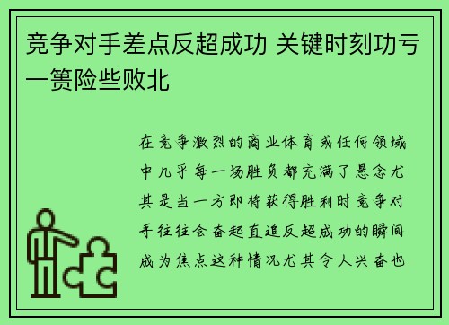 竞争对手差点反超成功 关键时刻功亏一篑险些败北